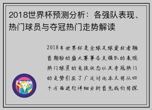 2018世界杯预测分析：各强队表现、热门球员与夺冠热门走势解读