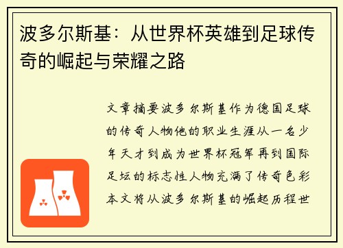 波多尔斯基：从世界杯英雄到足球传奇的崛起与荣耀之路