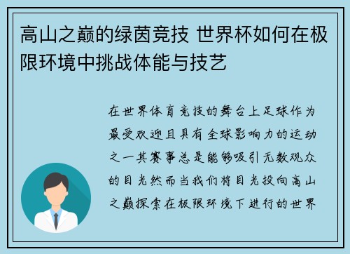 高山之巅的绿茵竞技 世界杯如何在极限环境中挑战体能与技艺