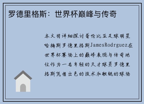 罗德里格斯：世界杯巅峰与传奇