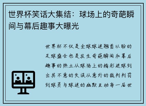 世界杯笑话大集结：球场上的奇葩瞬间与幕后趣事大曝光