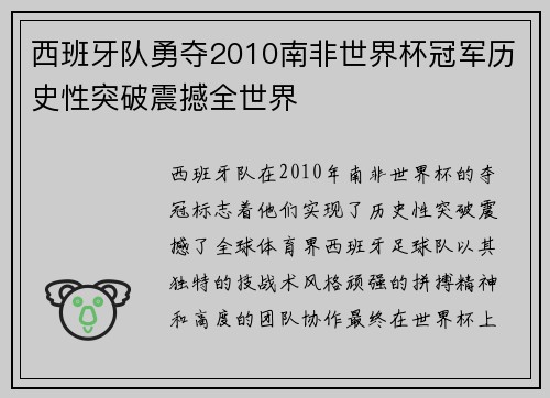 西班牙队勇夺2010南非世界杯冠军历史性突破震撼全世界