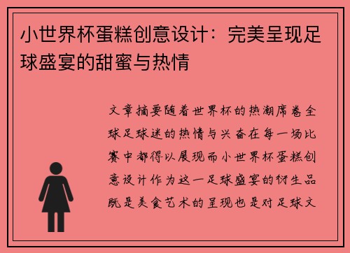 小世界杯蛋糕创意设计：完美呈现足球盛宴的甜蜜与热情