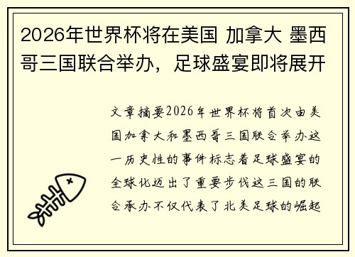 2026年世界杯将在美国 加拿大 墨西哥三国联合举办，足球盛宴即将展开