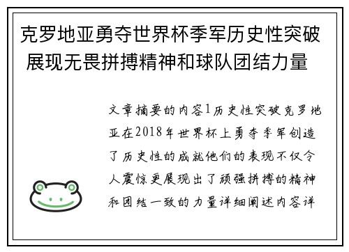 克罗地亚勇夺世界杯季军历史性突破 展现无畏拼搏精神和球队团结力量