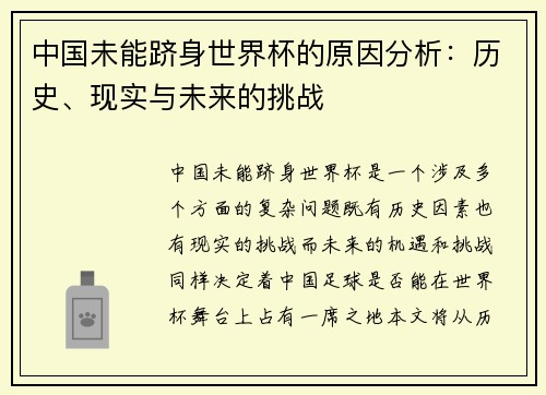 中国未能跻身世界杯的原因分析：历史、现实与未来的挑战