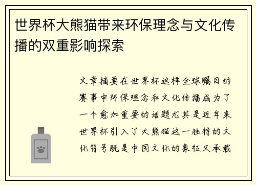 世界杯大熊猫带来环保理念与文化传播的双重影响探索