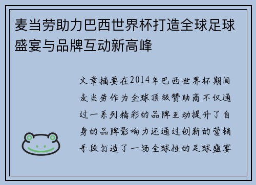 麦当劳助力巴西世界杯打造全球足球盛宴与品牌互动新高峰
